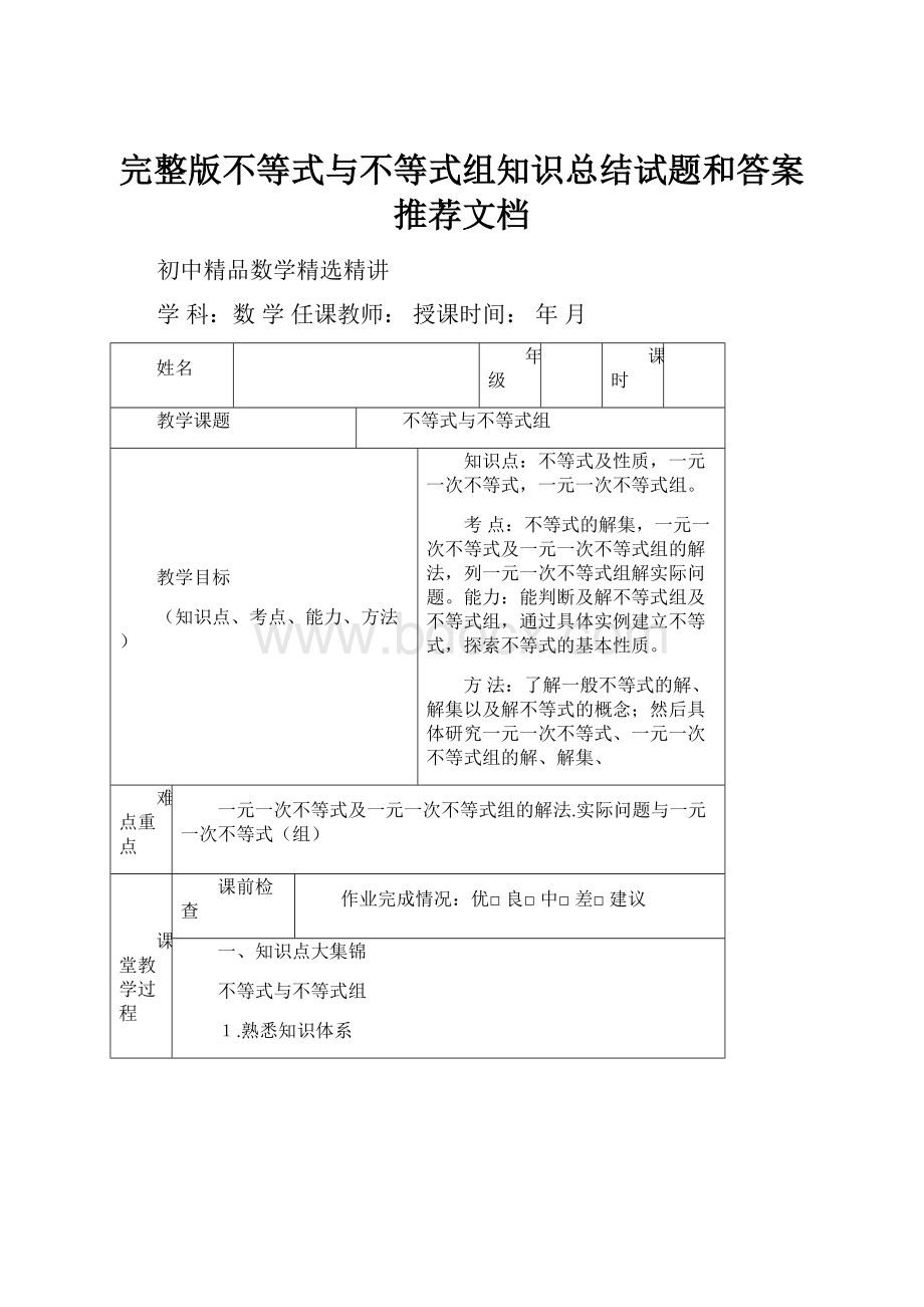 完整版不等式与不等式组知识总结试题和答案推荐文档.docx_第1页