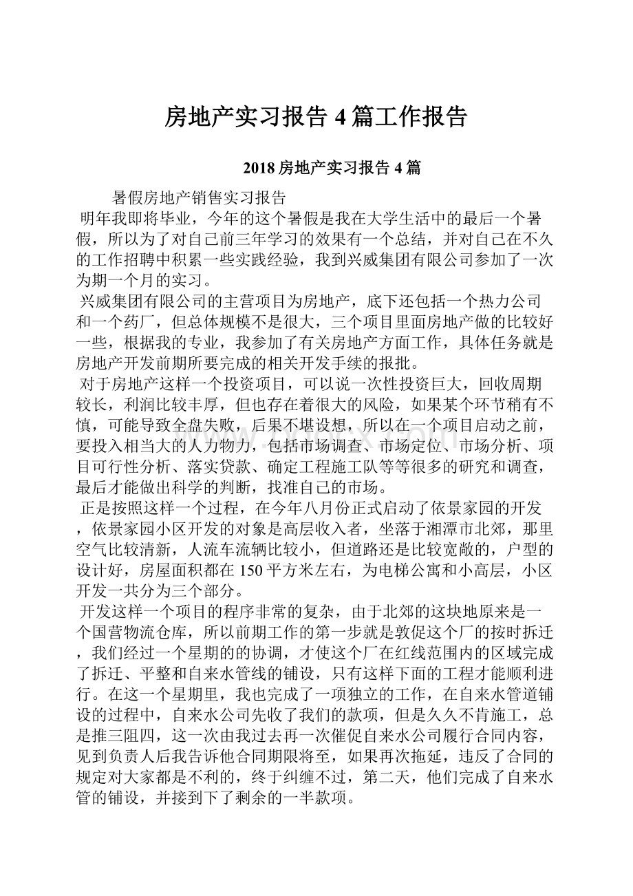 房地产实习报告4篇工作报告.docx_第1页