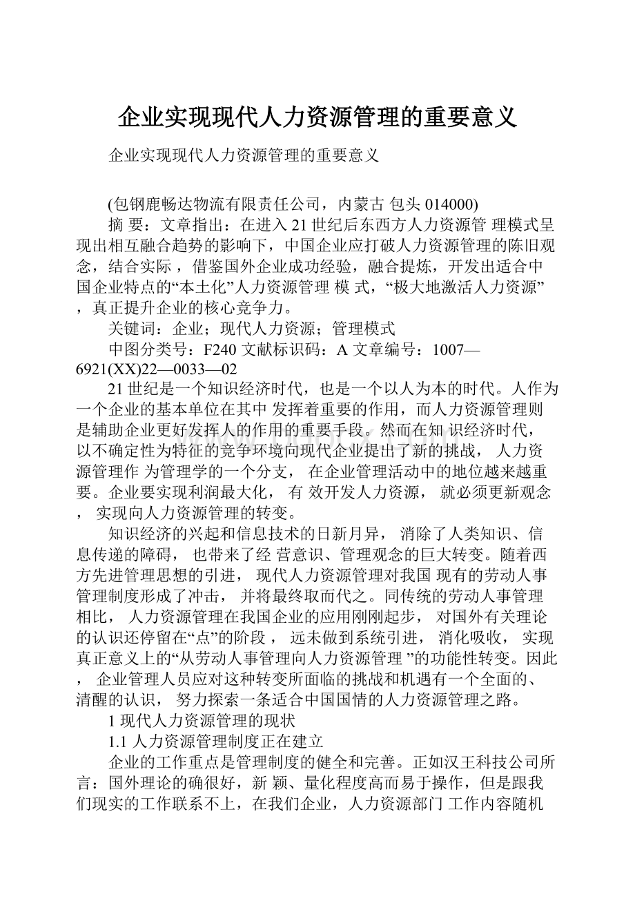 企业实现现代人力资源管理的重要意义.docx