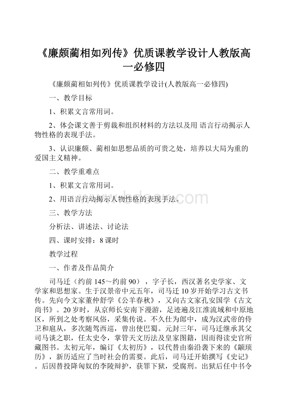 《廉颇蔺相如列传》优质课教学设计人教版高一必修四.docx_第1页