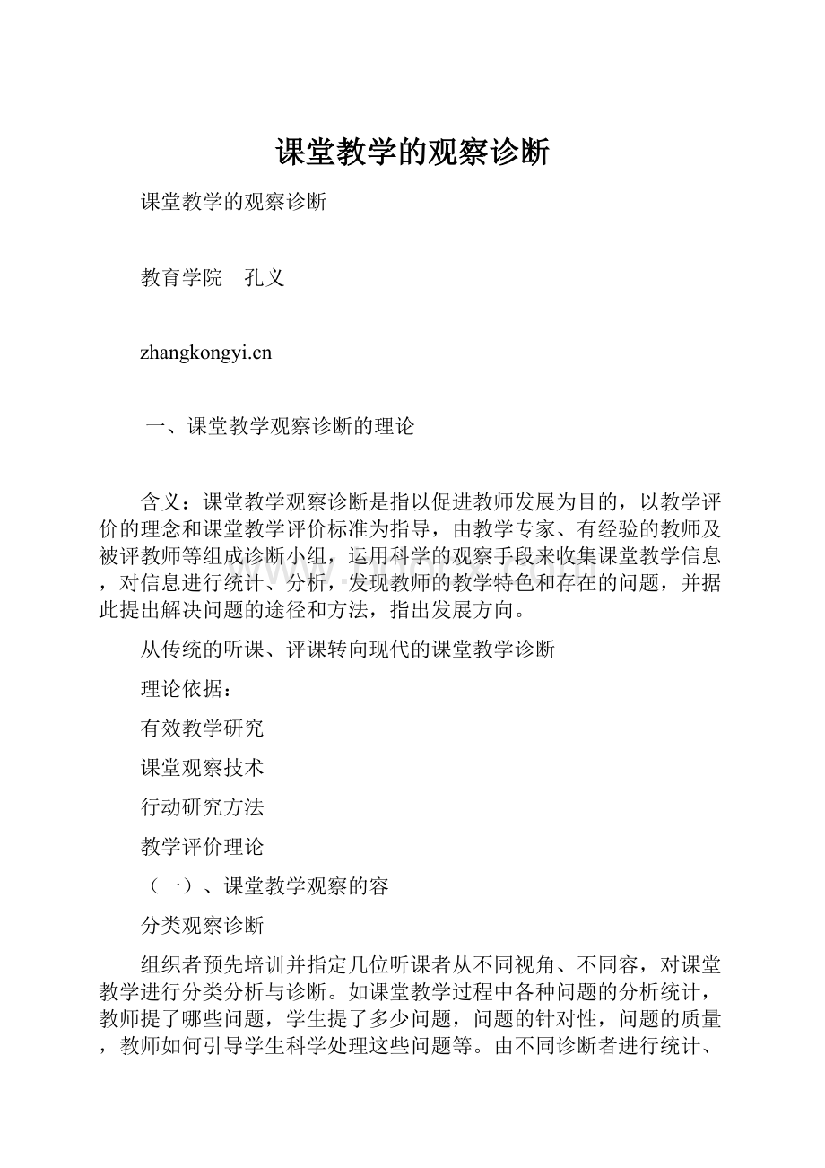 课堂教学的观察诊断.docx_第1页