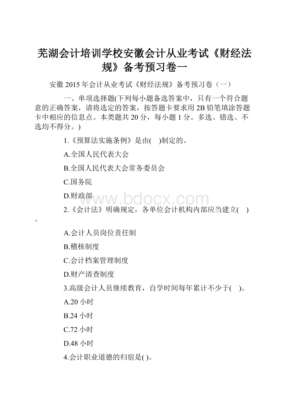 芜湖会计培训学校安徽会计从业考试《财经法规》备考预习卷一.docx