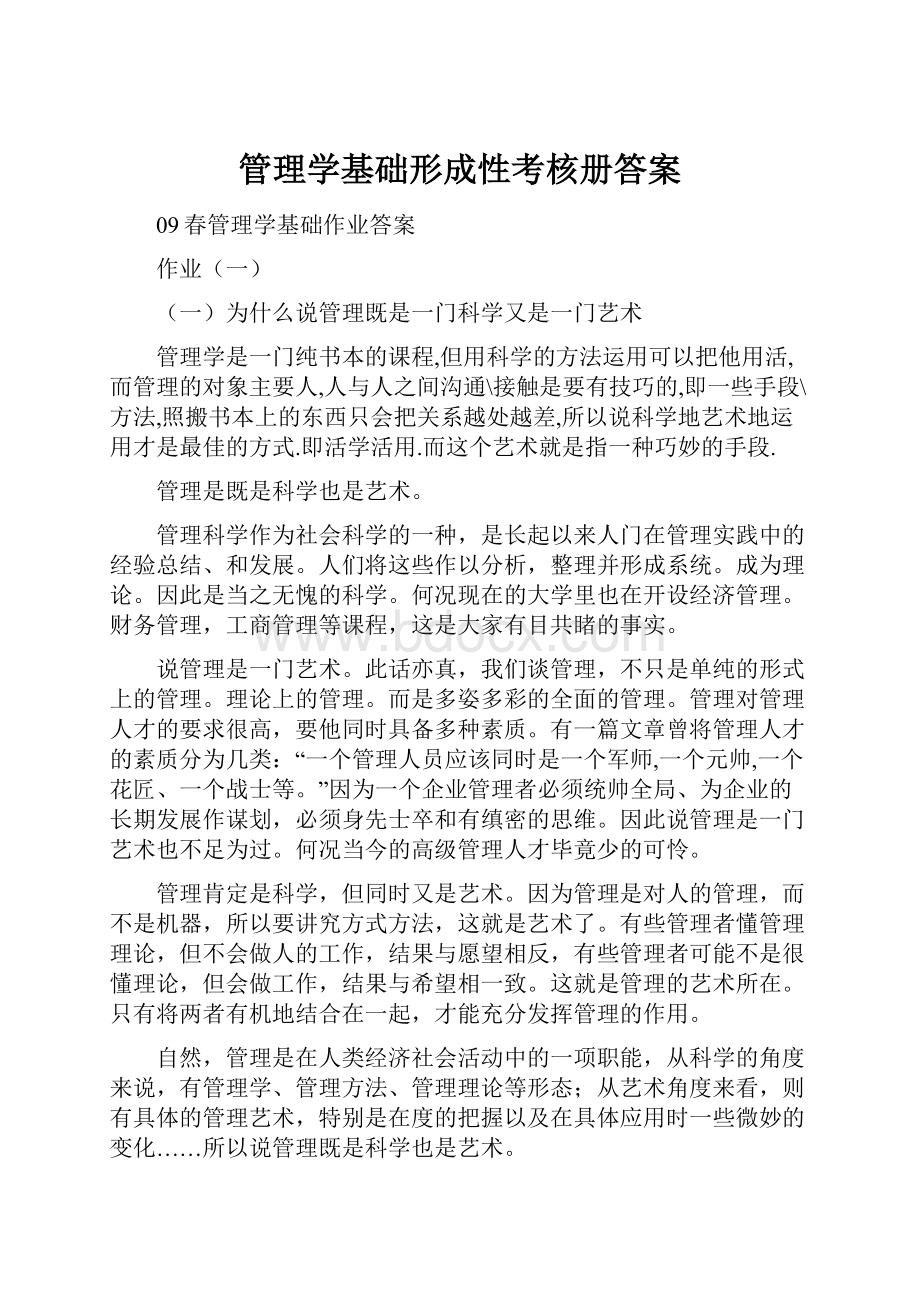 管理学基础形成性考核册答案.docx_第1页