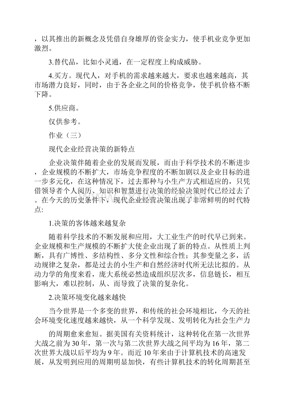 管理学基础形成性考核册答案.docx_第3页