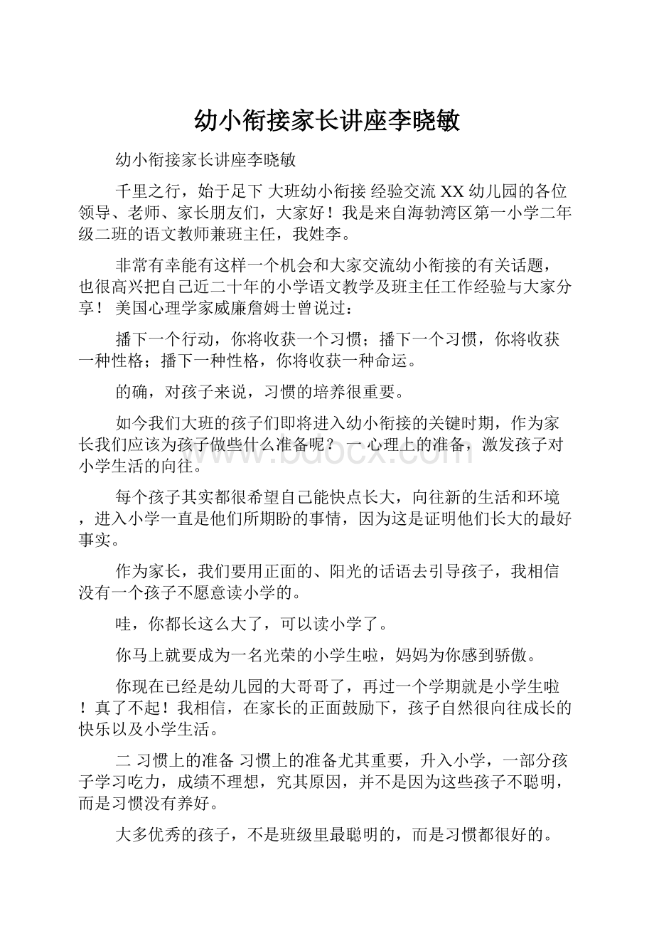 幼小衔接家长讲座李晓敏.docx