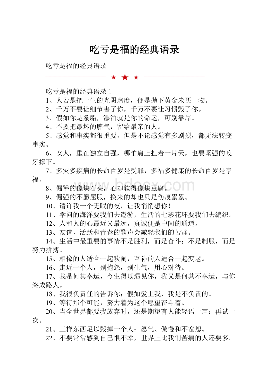 吃亏是福的经典语录.docx