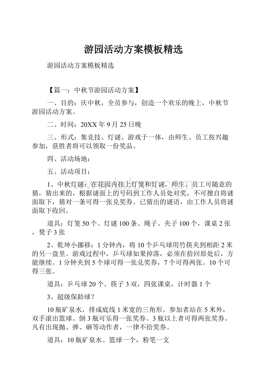 游园活动方案模板精选.docx_第1页