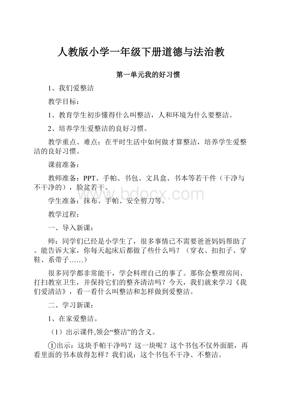 人教版小学一年级下册道德与法治教.docx_第1页