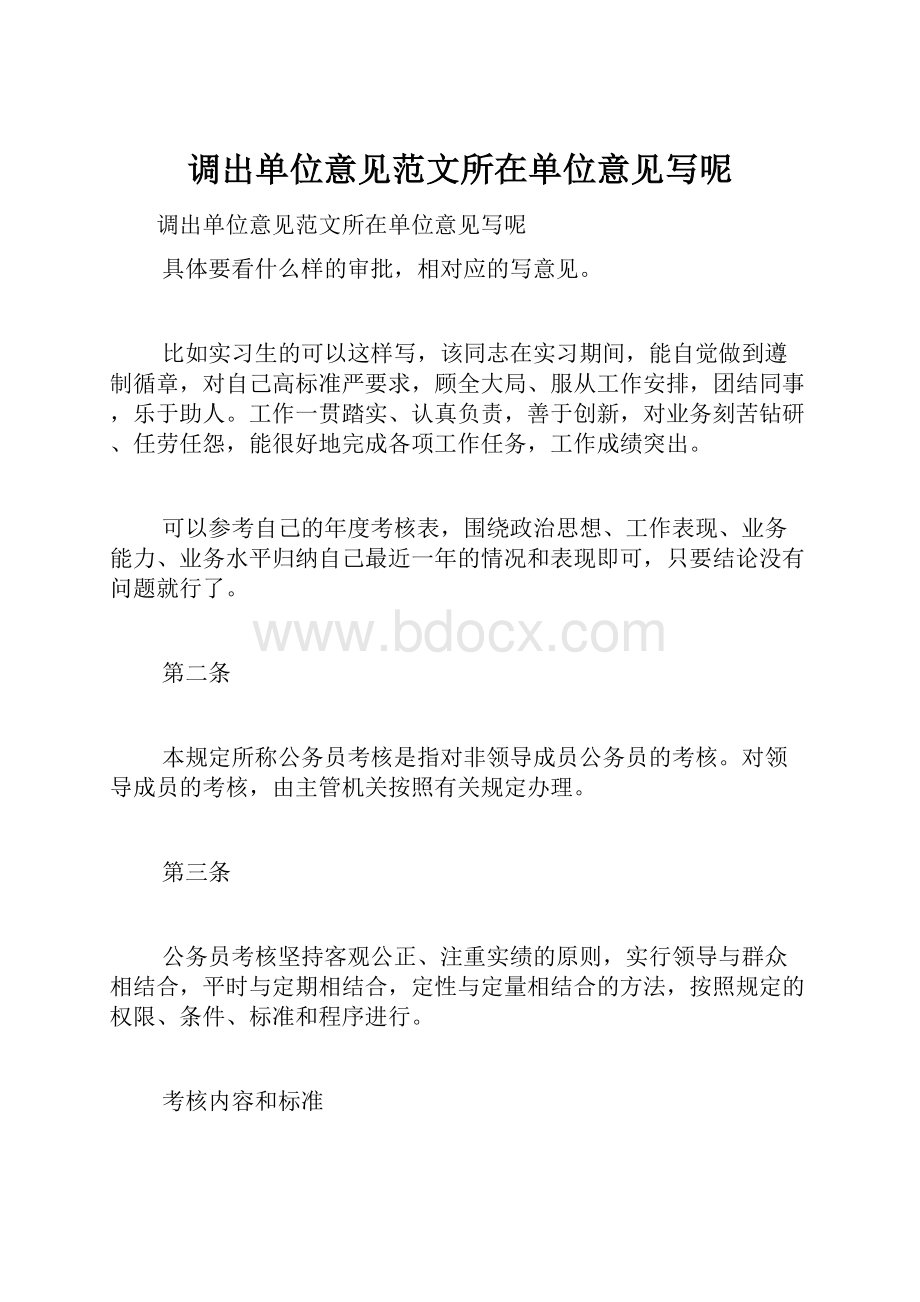 调出单位意见范文所在单位意见写呢.docx