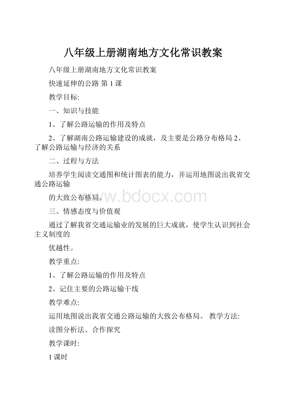 八年级上册湖南地方文化常识教案.docx