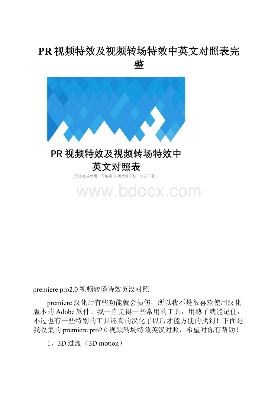 PR视频特效及视频转场特效中英文对照表完整.docx