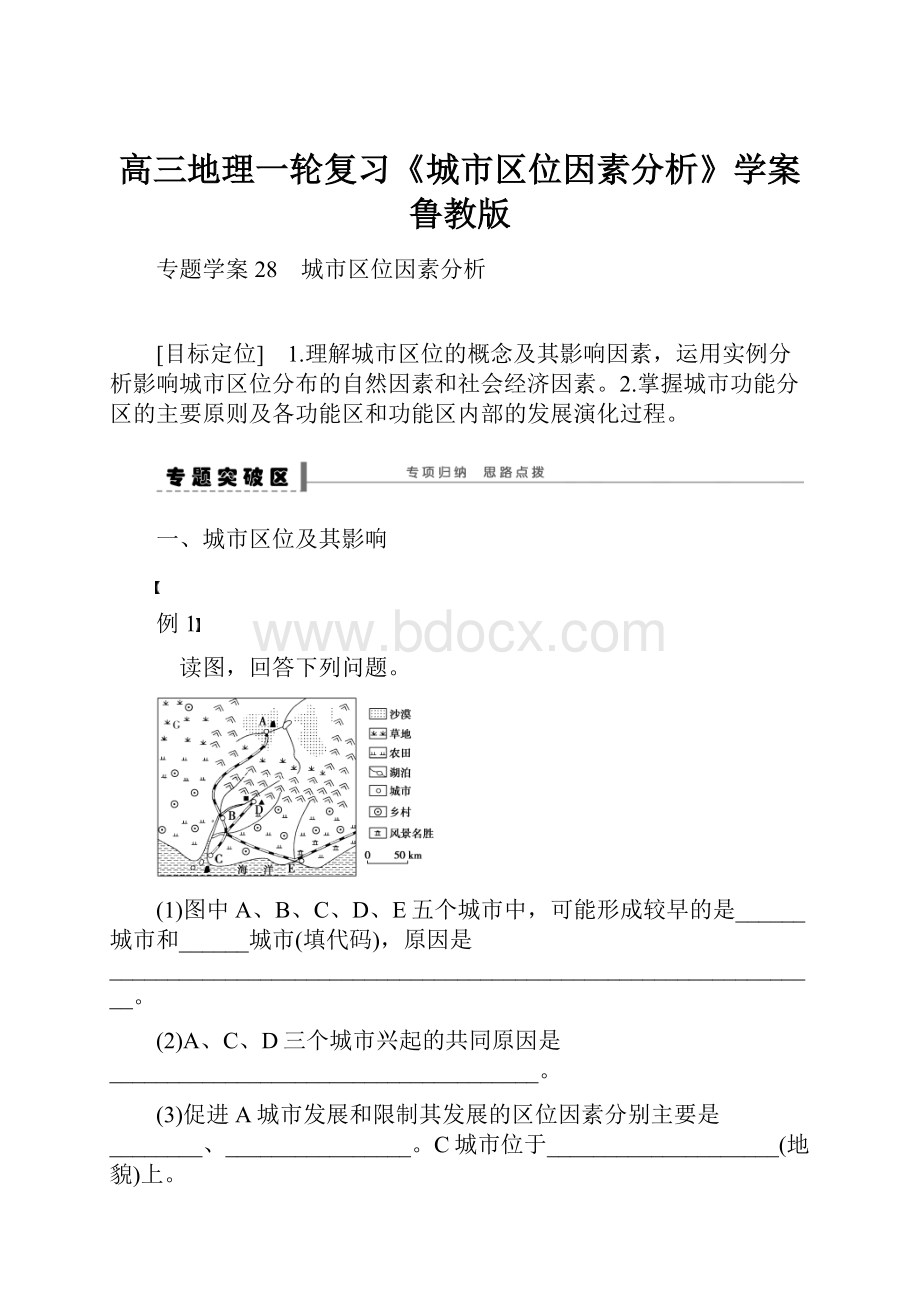 高三地理一轮复习《城市区位因素分析》学案 鲁教版.docx