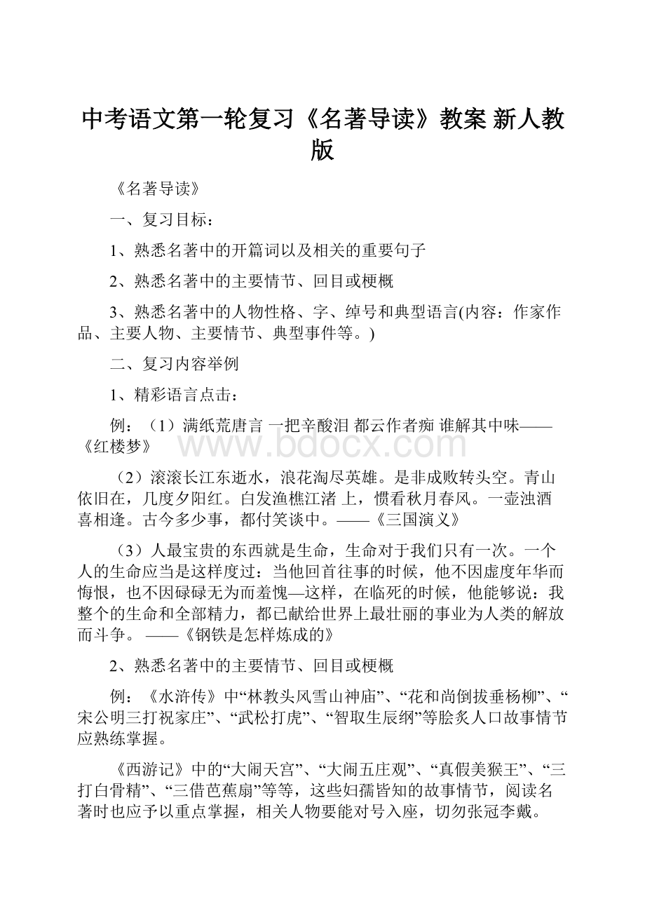 中考语文第一轮复习《名著导读》教案 新人教版.docx