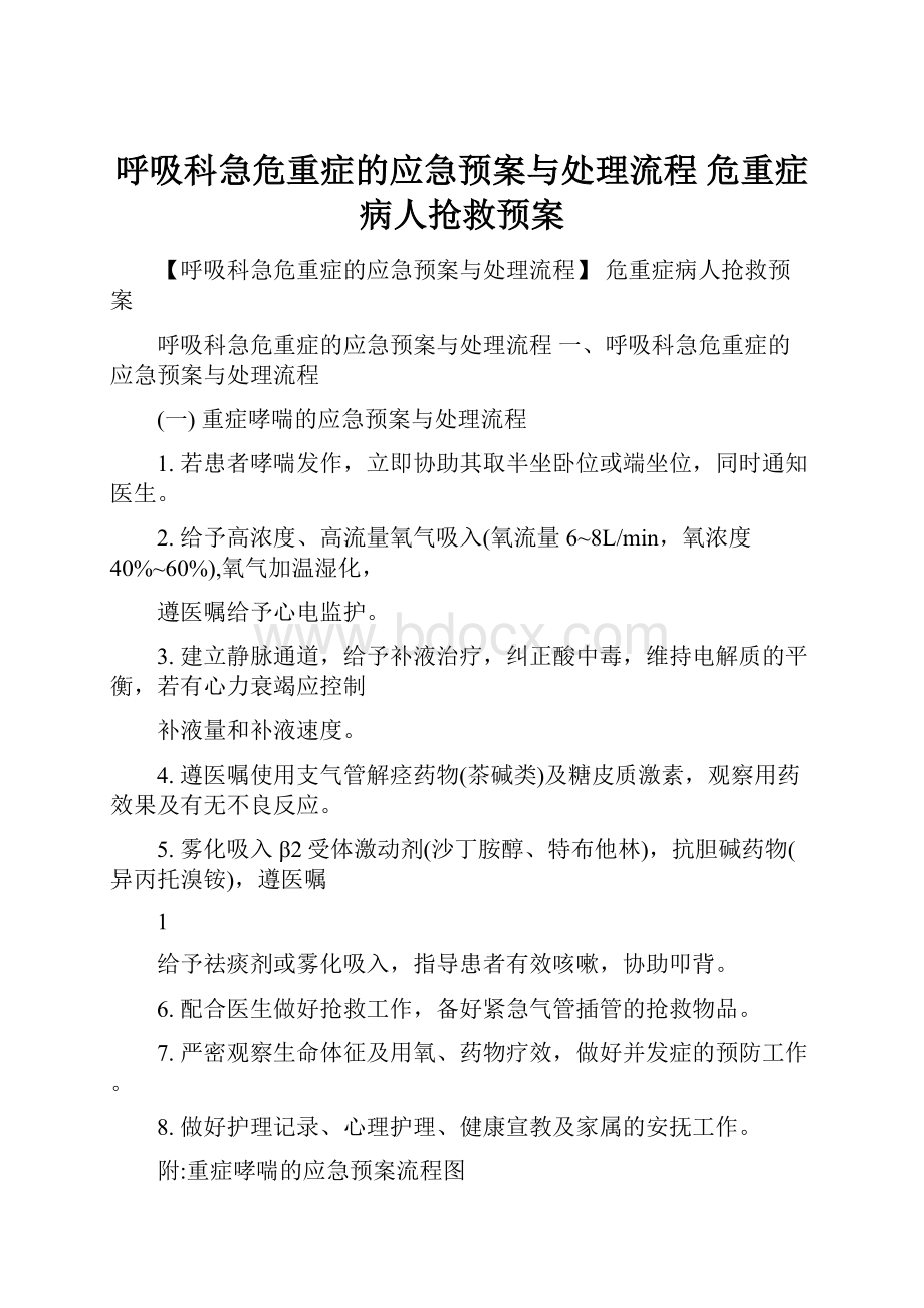 呼吸科急危重症的应急预案与处理流程 危重症病人抢救预案.docx