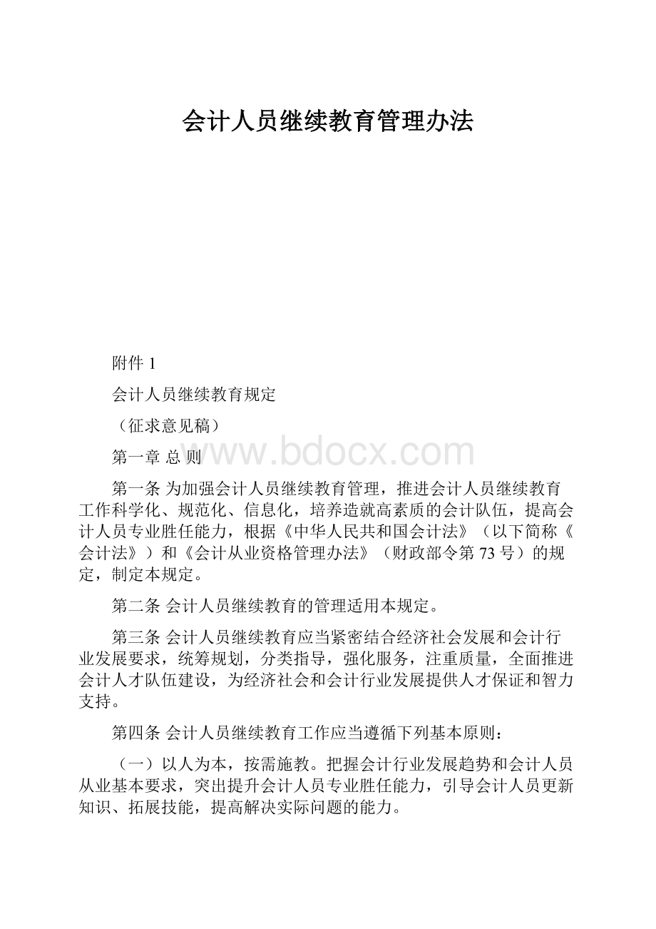 会计人员继续教育管理办法.docx