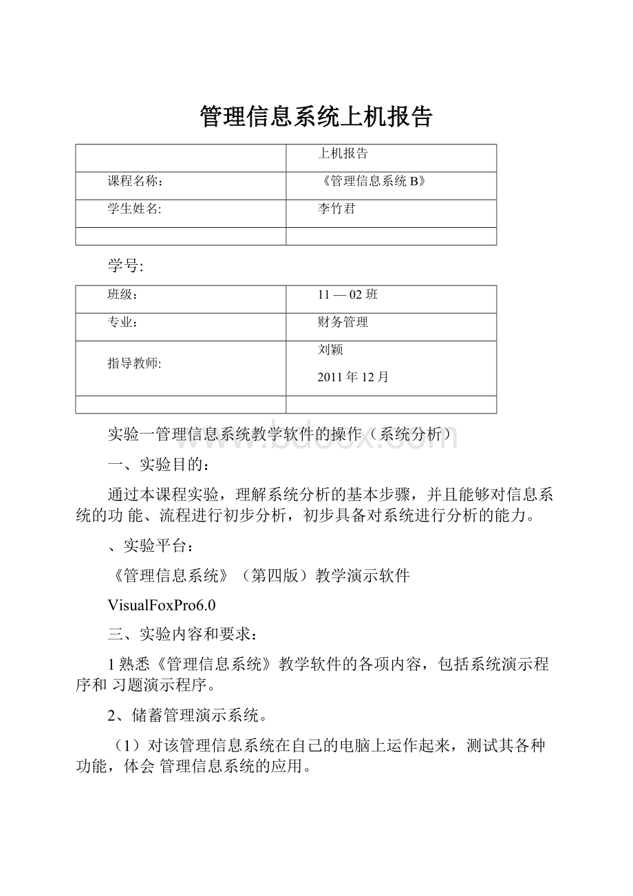 管理信息系统上机报告.docx_第1页