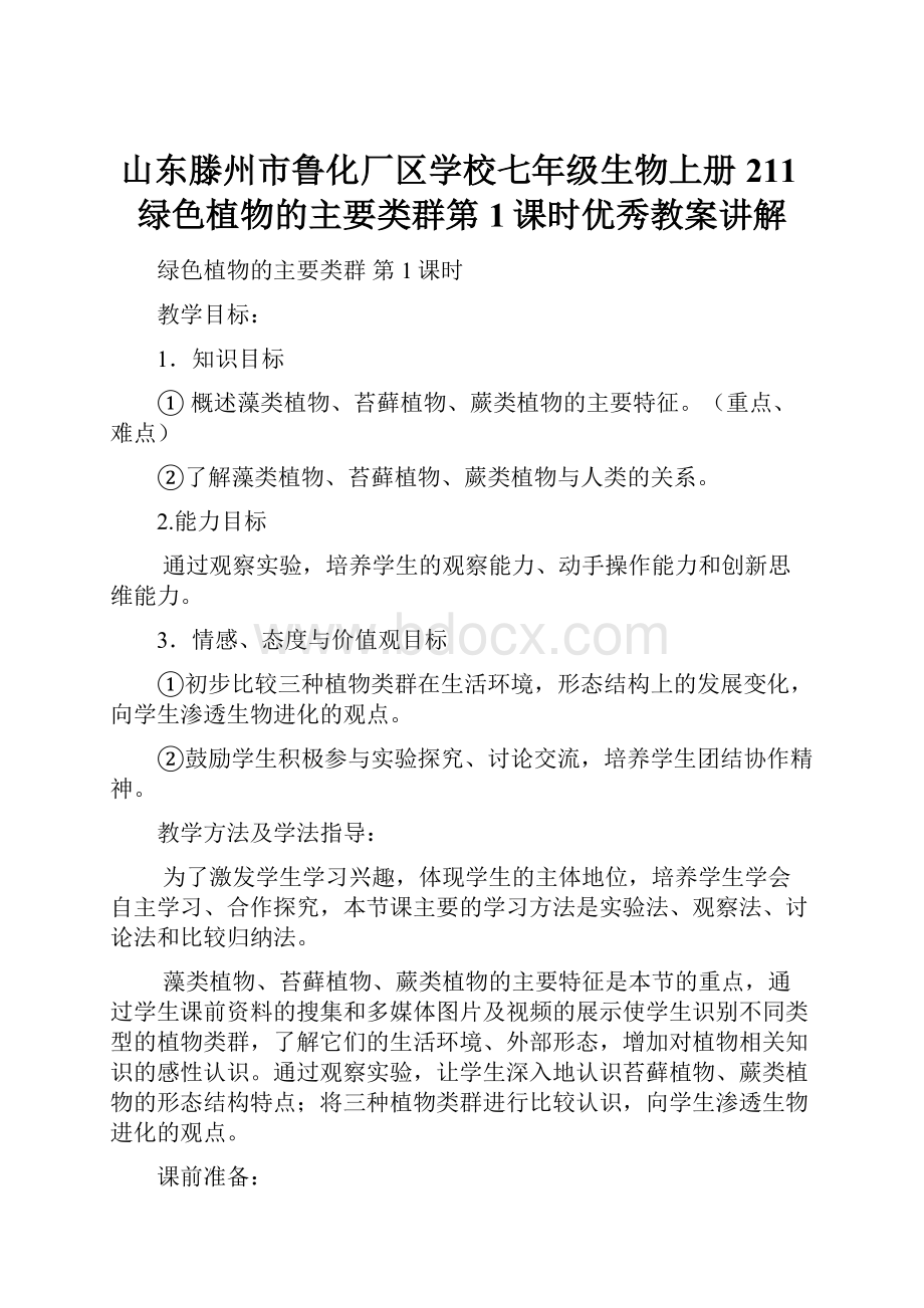 山东滕州市鲁化厂区学校七年级生物上册211绿色植物的主要类群第1课时优秀教案讲解.docx