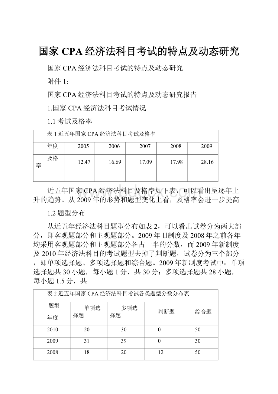 国家CPA经济法科目考试的特点及动态研究.docx