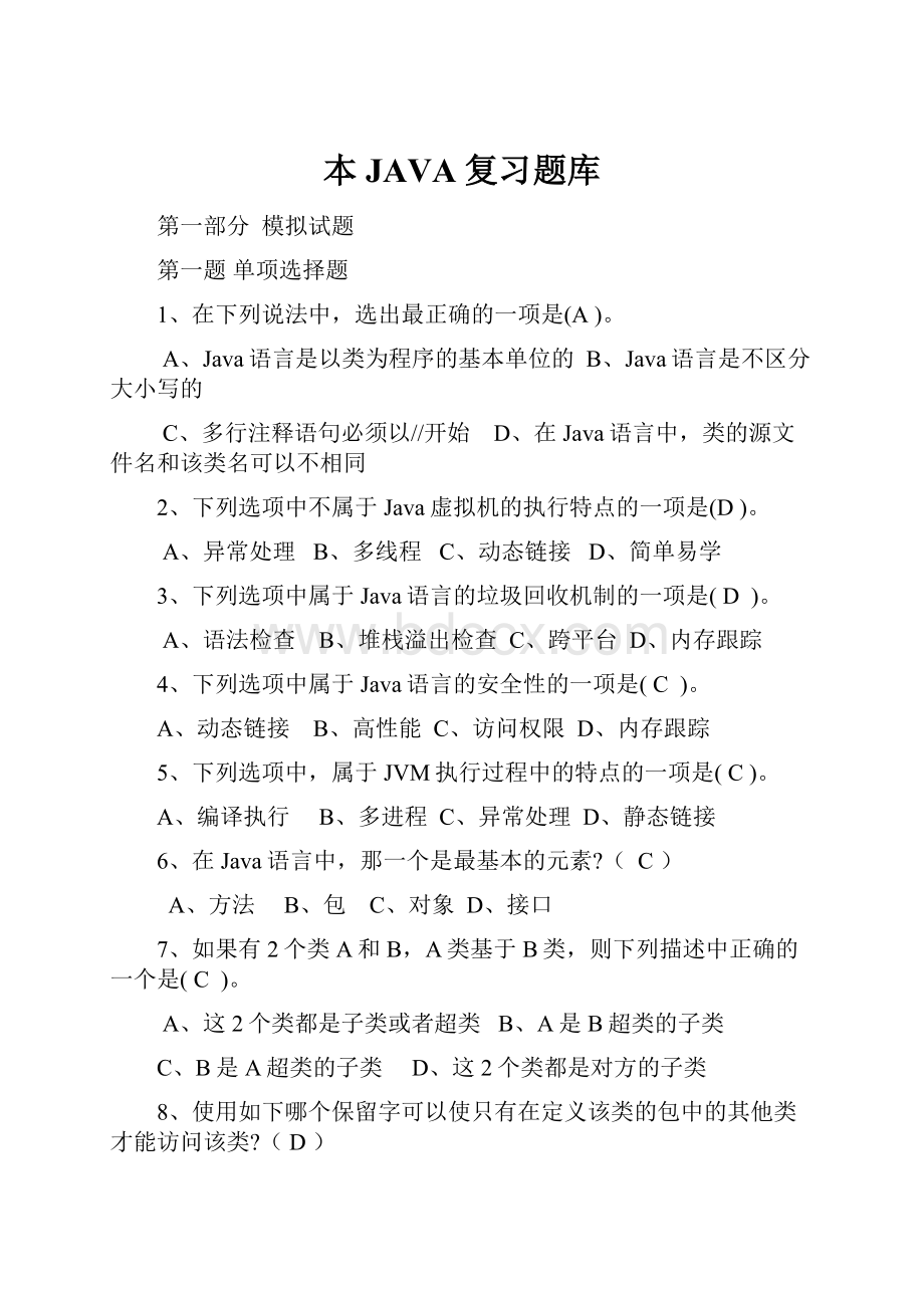 本JAVA复习题库.docx_第1页