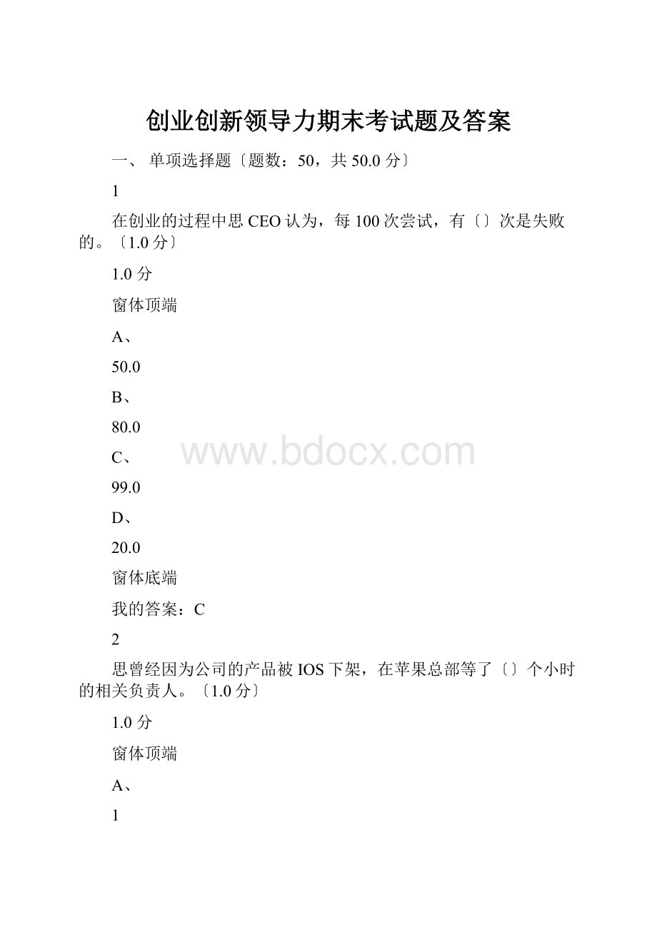 创业创新领导力期末考试题及答案.docx_第1页