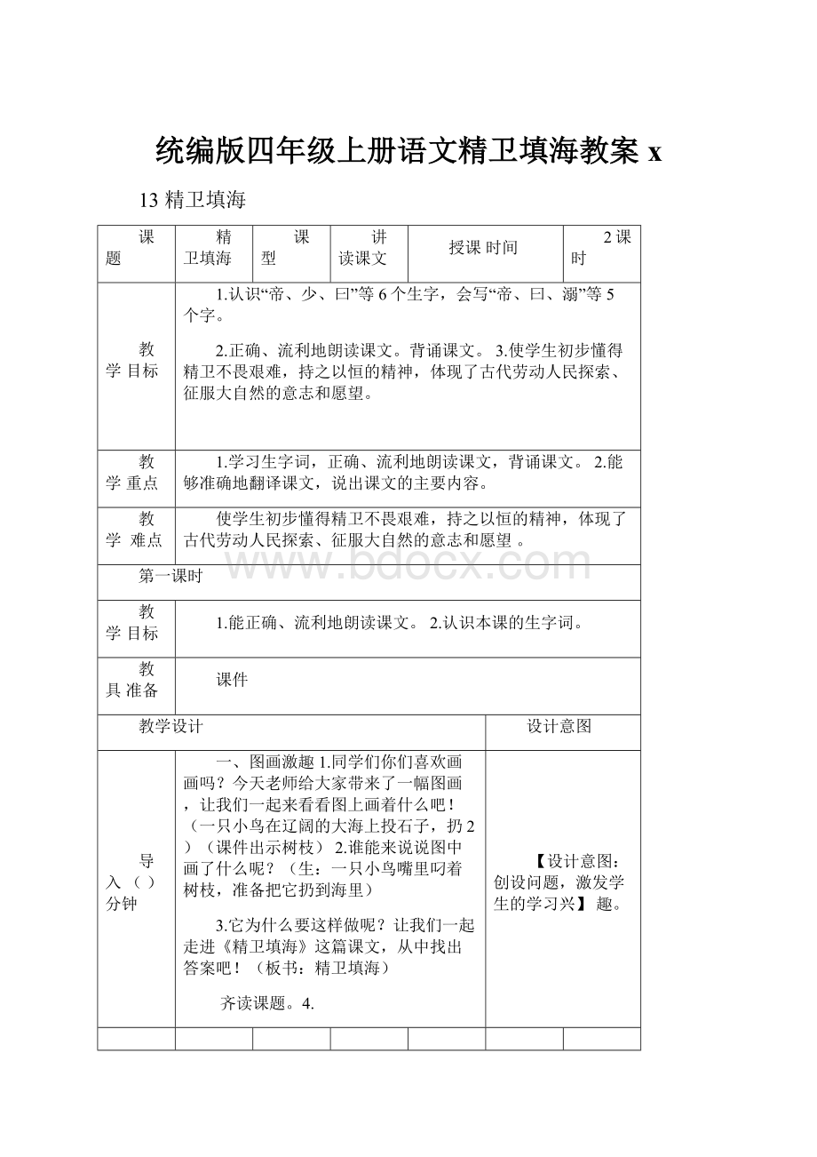 统编版四年级上册语文精卫填海教案x.docx