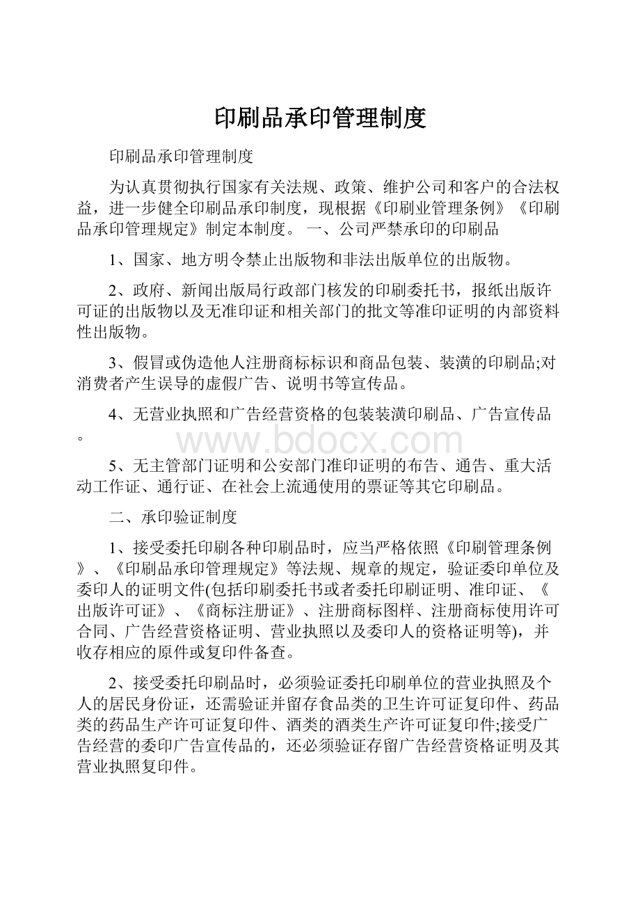 印刷品承印管理制度.docx_第1页