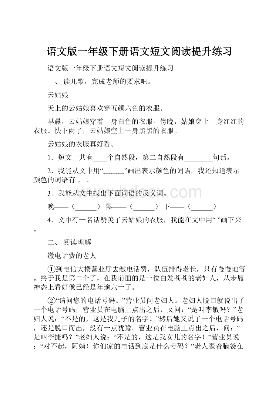 语文版一年级下册语文短文阅读提升练习.docx_第1页