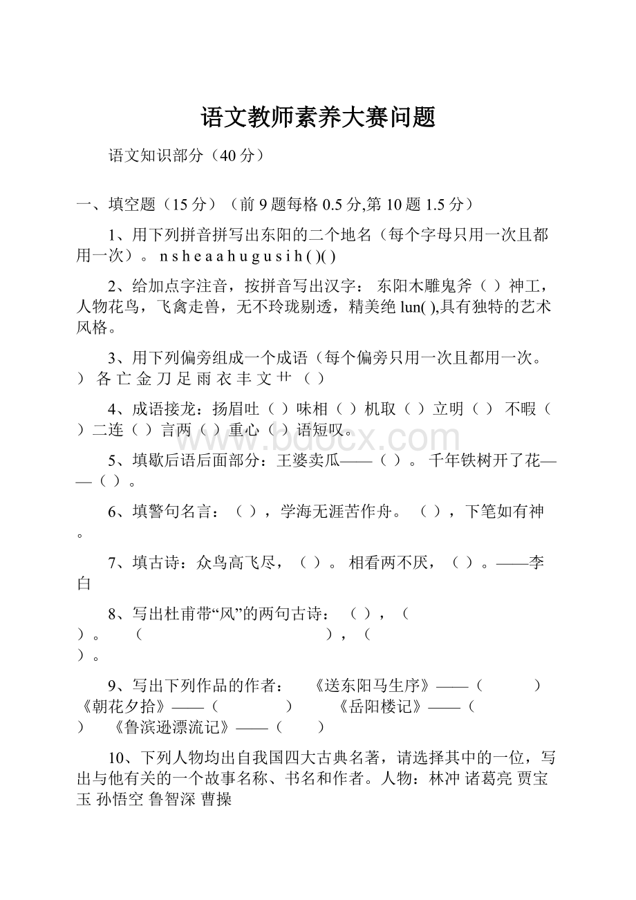 语文教师素养大赛问题.docx_第1页