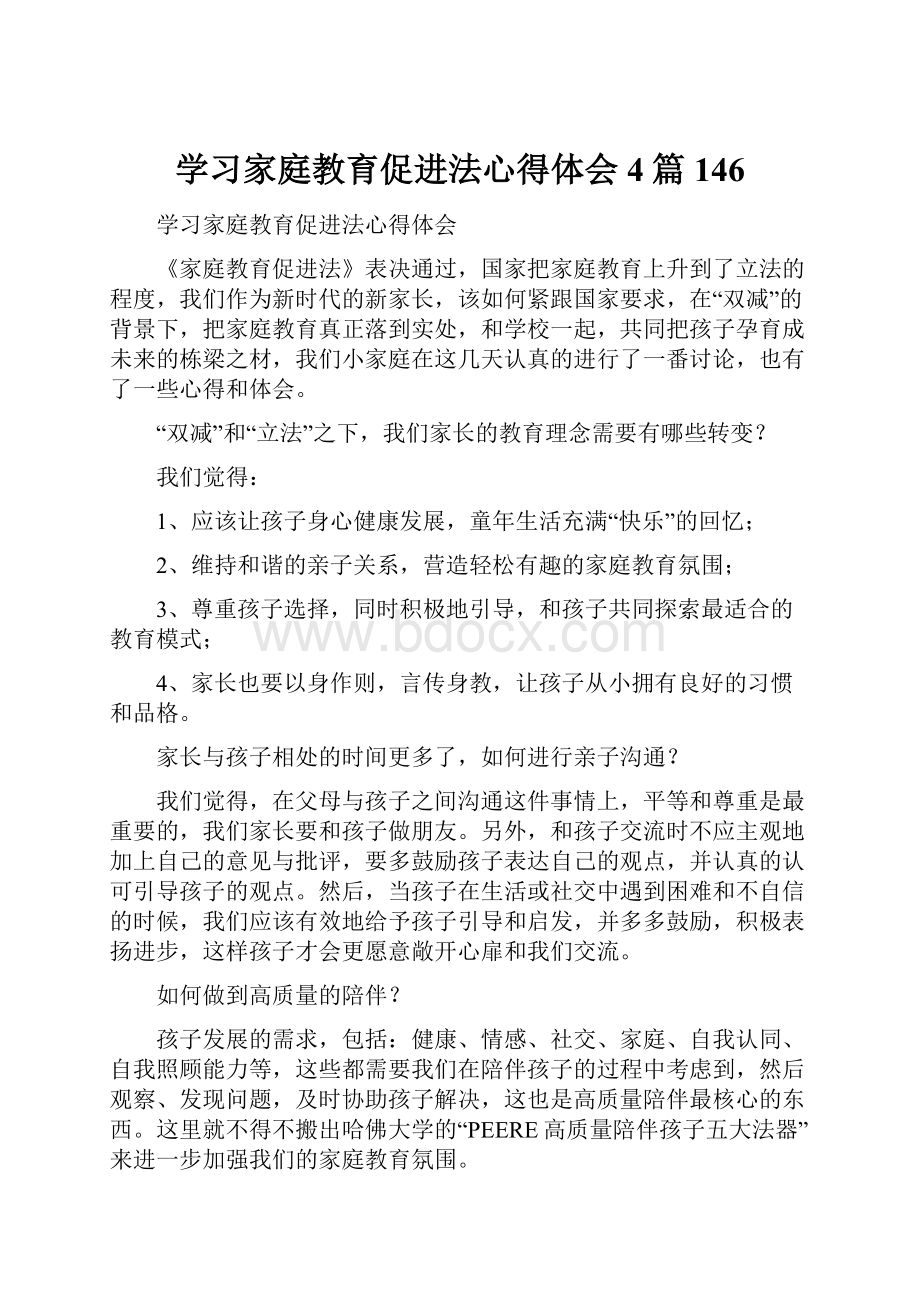 学习家庭教育促进法心得体会4篇 146.docx_第1页