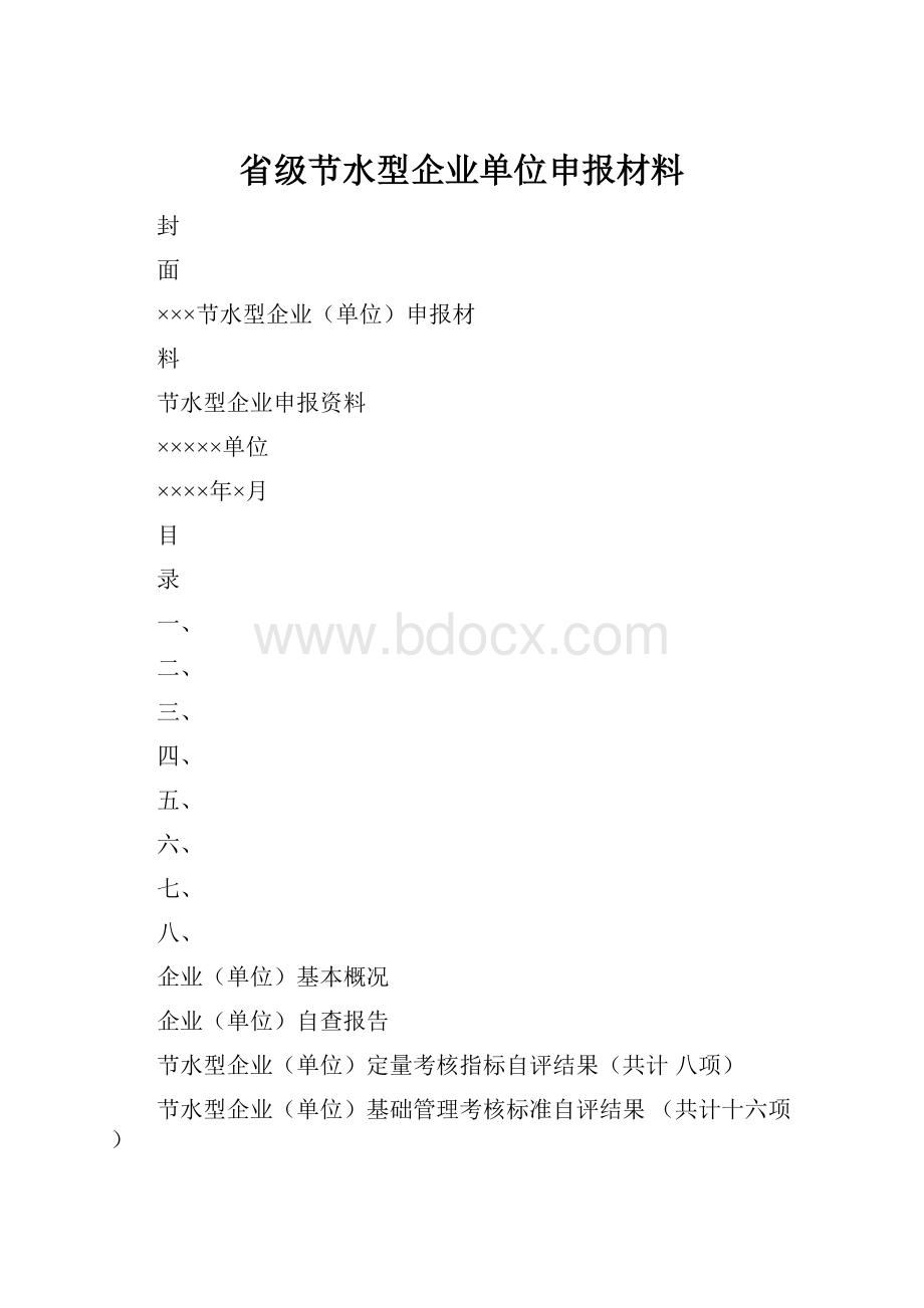 省级节水型企业单位申报材料.docx_第1页