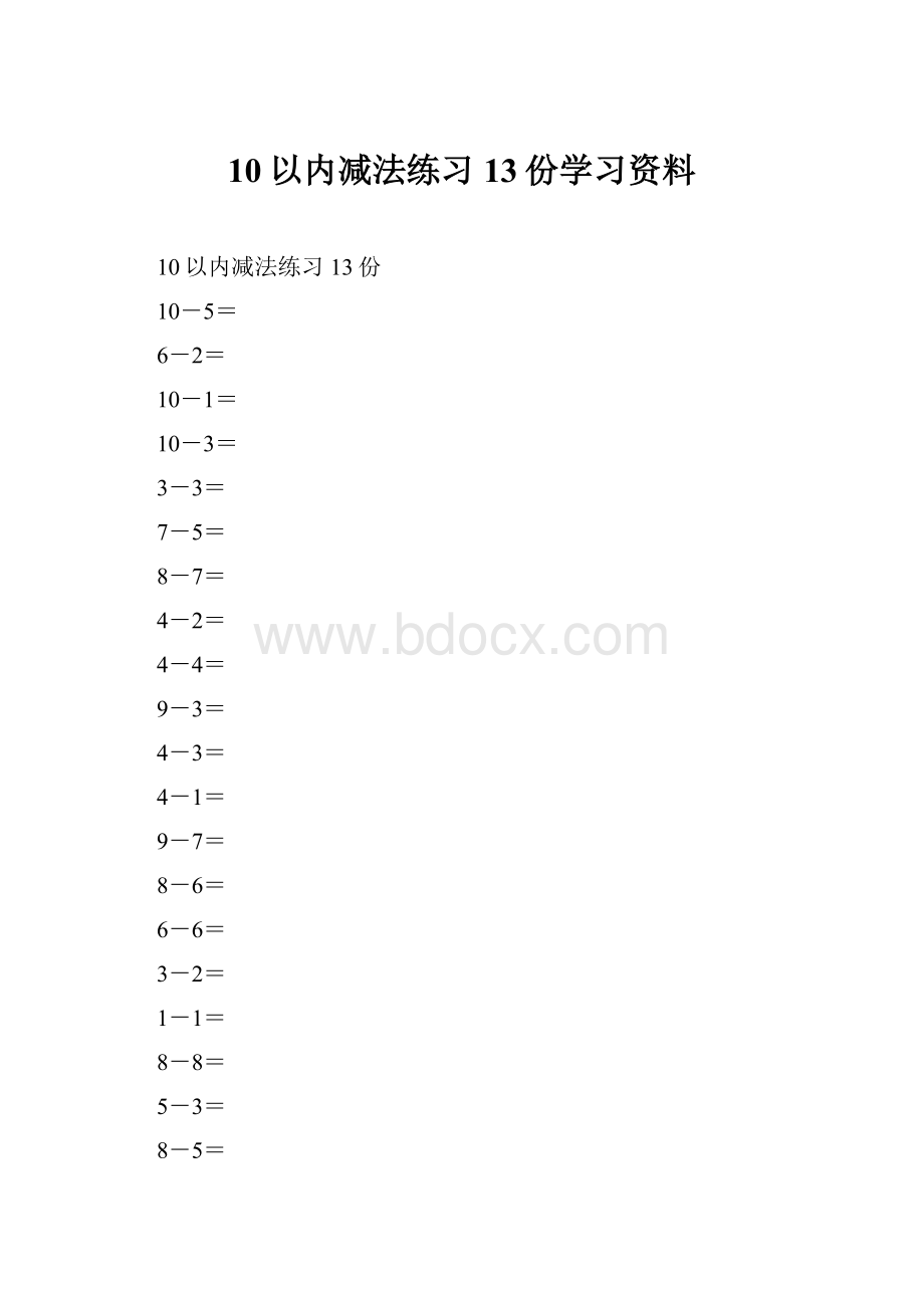 10以内减法练习13份学习资料.docx