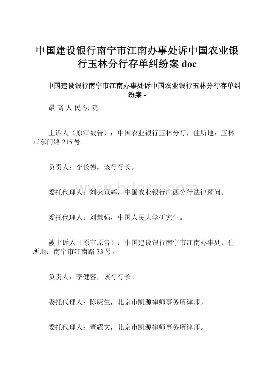 中国建设银行南宁市江南办事处诉中国农业银行玉林分行存单纠纷案doc.docx