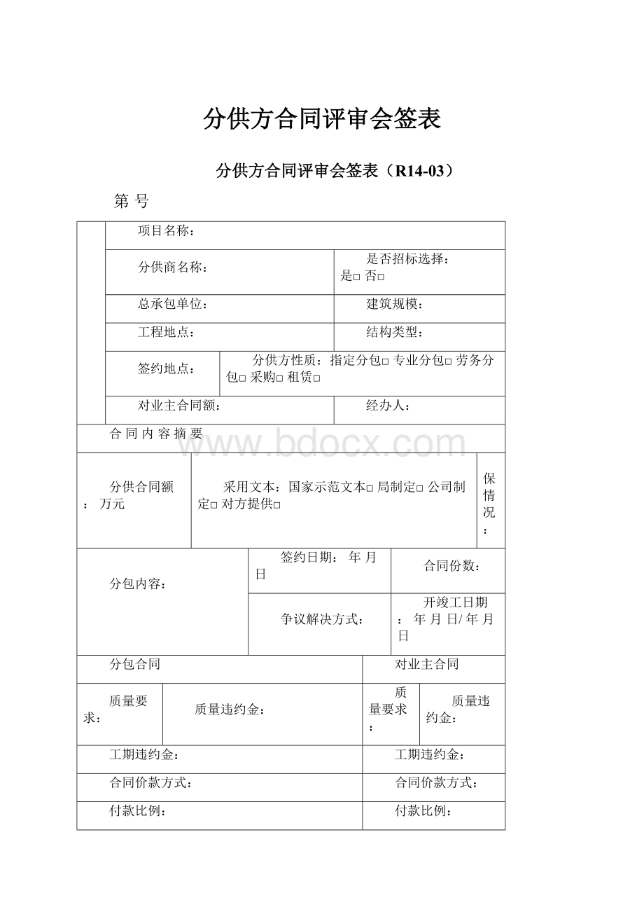 分供方合同评审会签表.docx