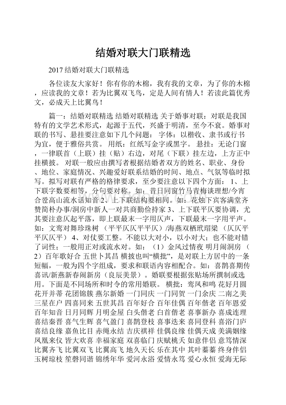 结婚对联大门联精选.docx