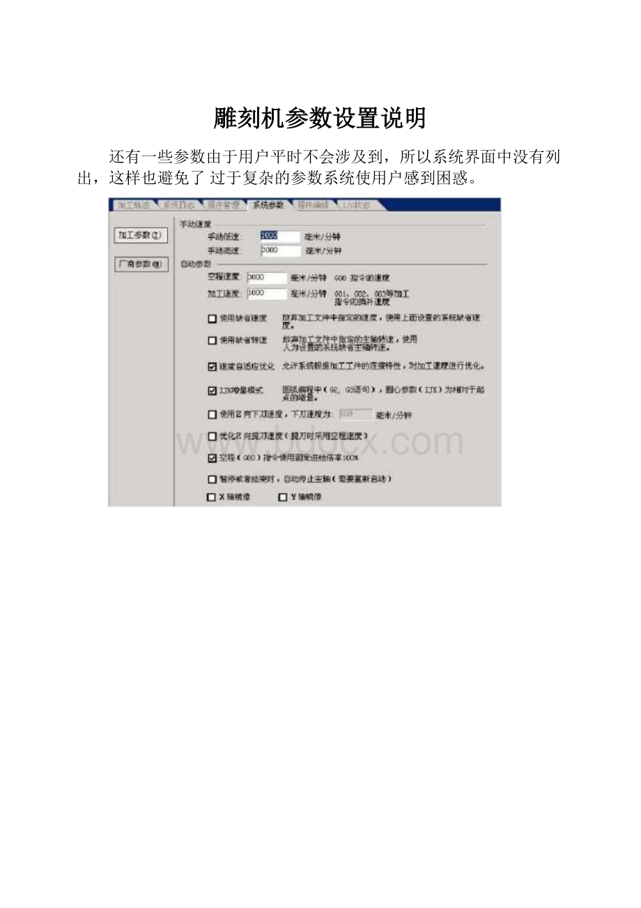 雕刻机参数设置说明.docx