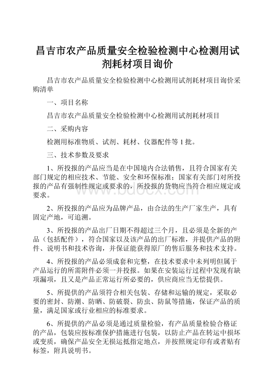 昌吉市农产品质量安全检验检测中心检测用试剂耗材项目询价.docx_第1页