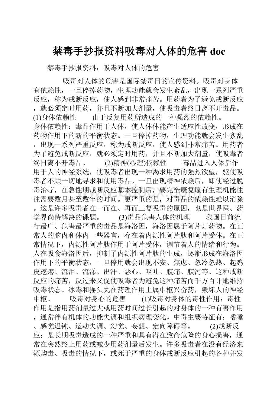 禁毒手抄报资料吸毒对人体的危害doc.docx_第1页