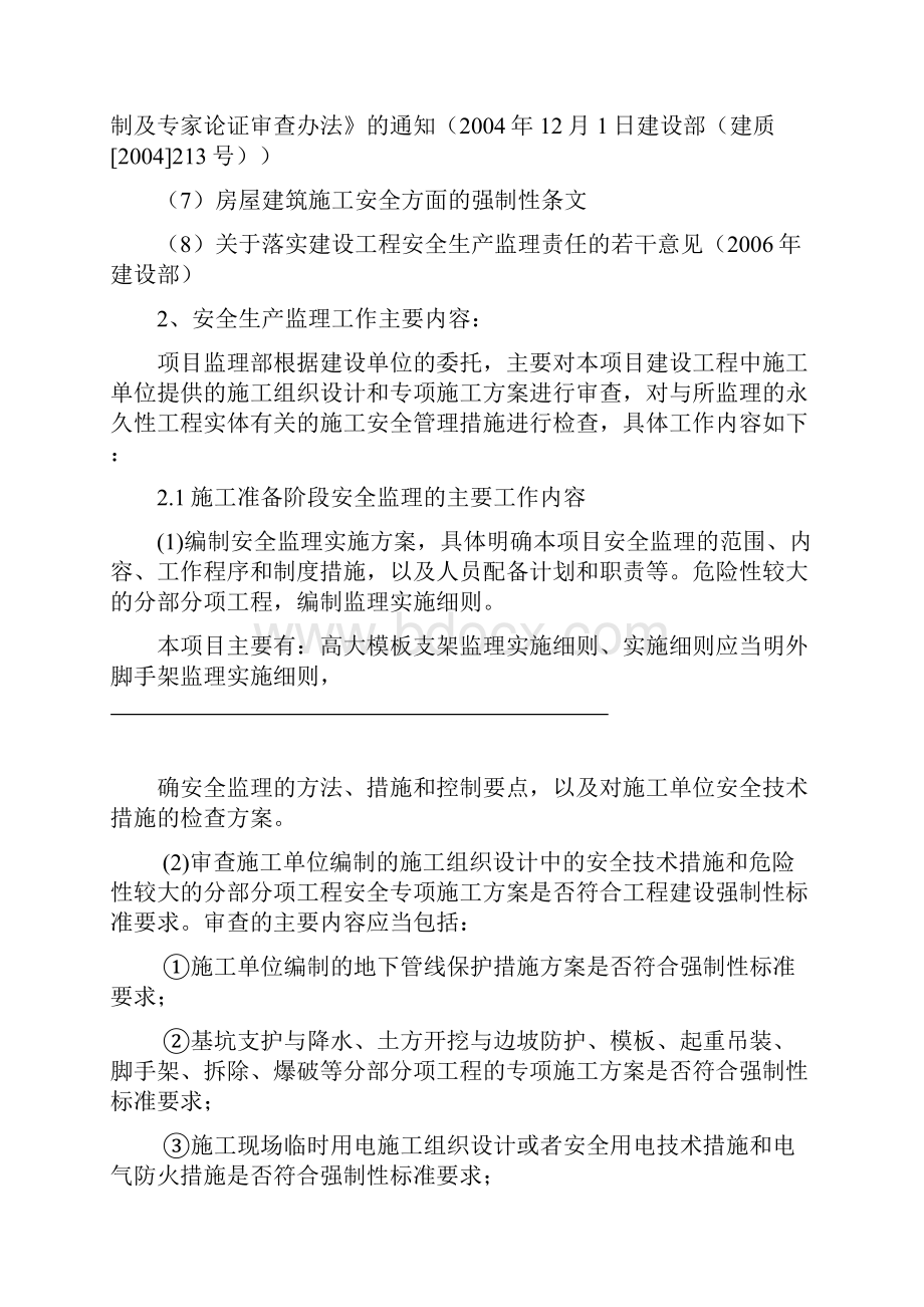 安全生产监理实施方案.docx_第3页