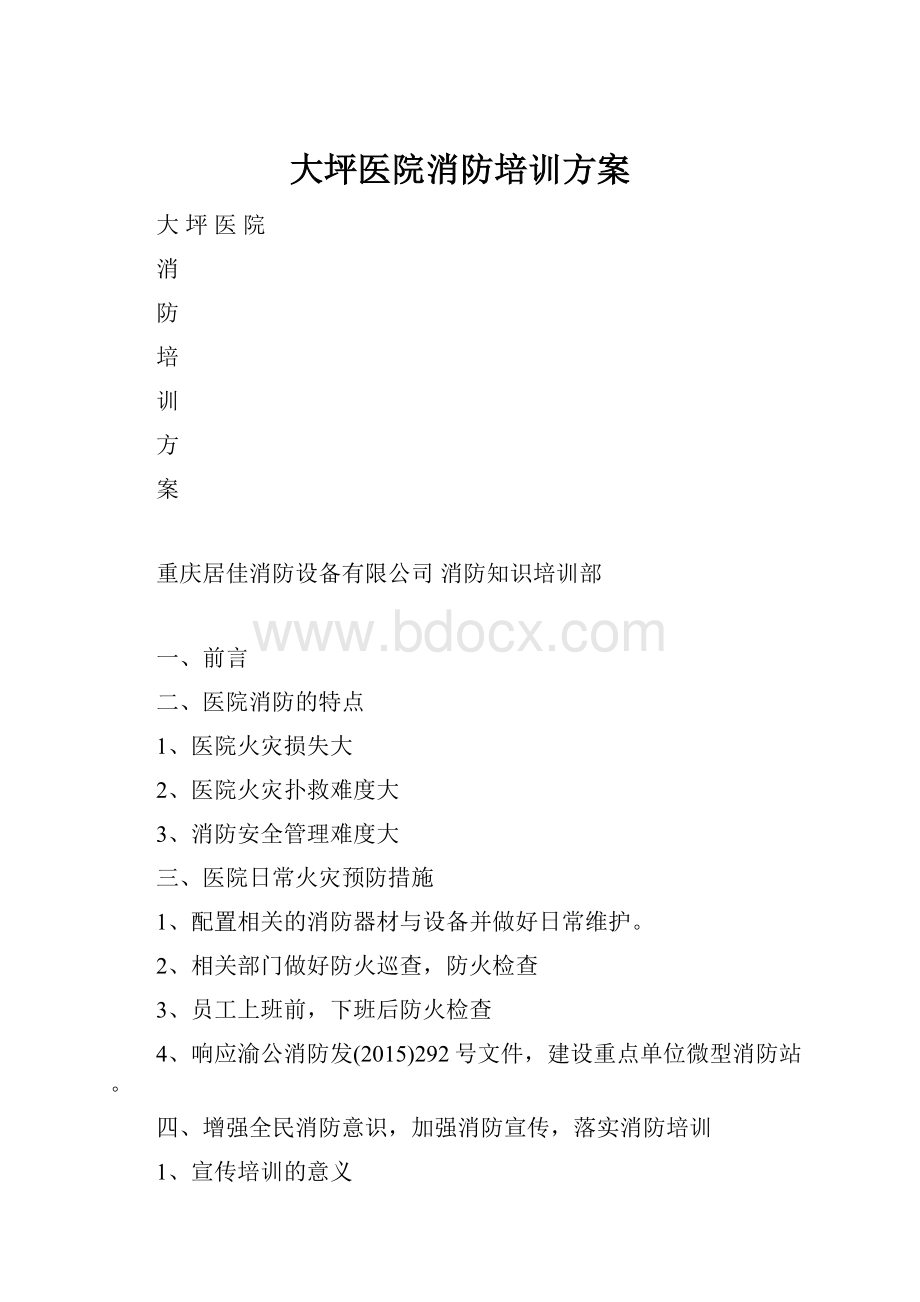 大坪医院消防培训方案.docx_第1页