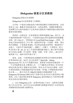 Diskgenius修复分区表教程.docx