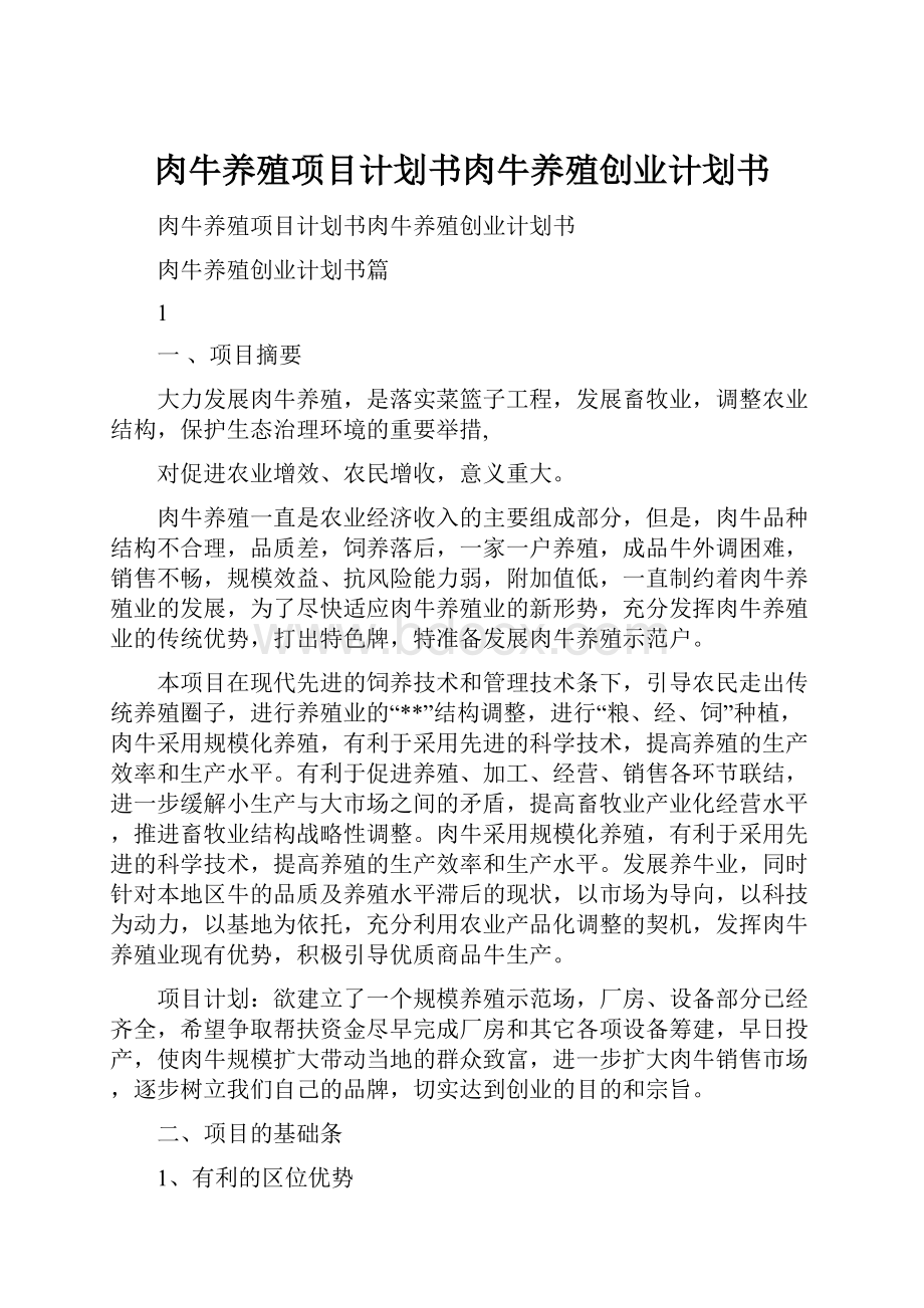 肉牛养殖项目计划书肉牛养殖创业计划书.docx_第1页