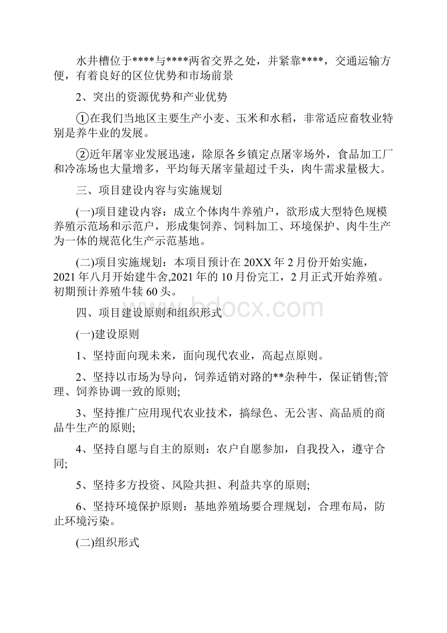 肉牛养殖项目计划书肉牛养殖创业计划书.docx_第2页