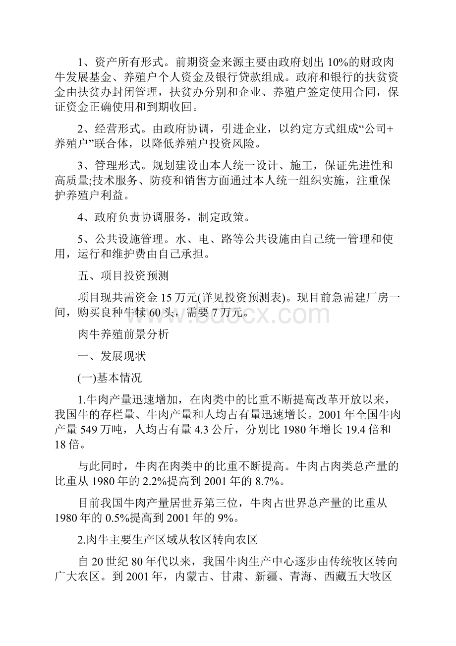 肉牛养殖项目计划书肉牛养殖创业计划书.docx_第3页