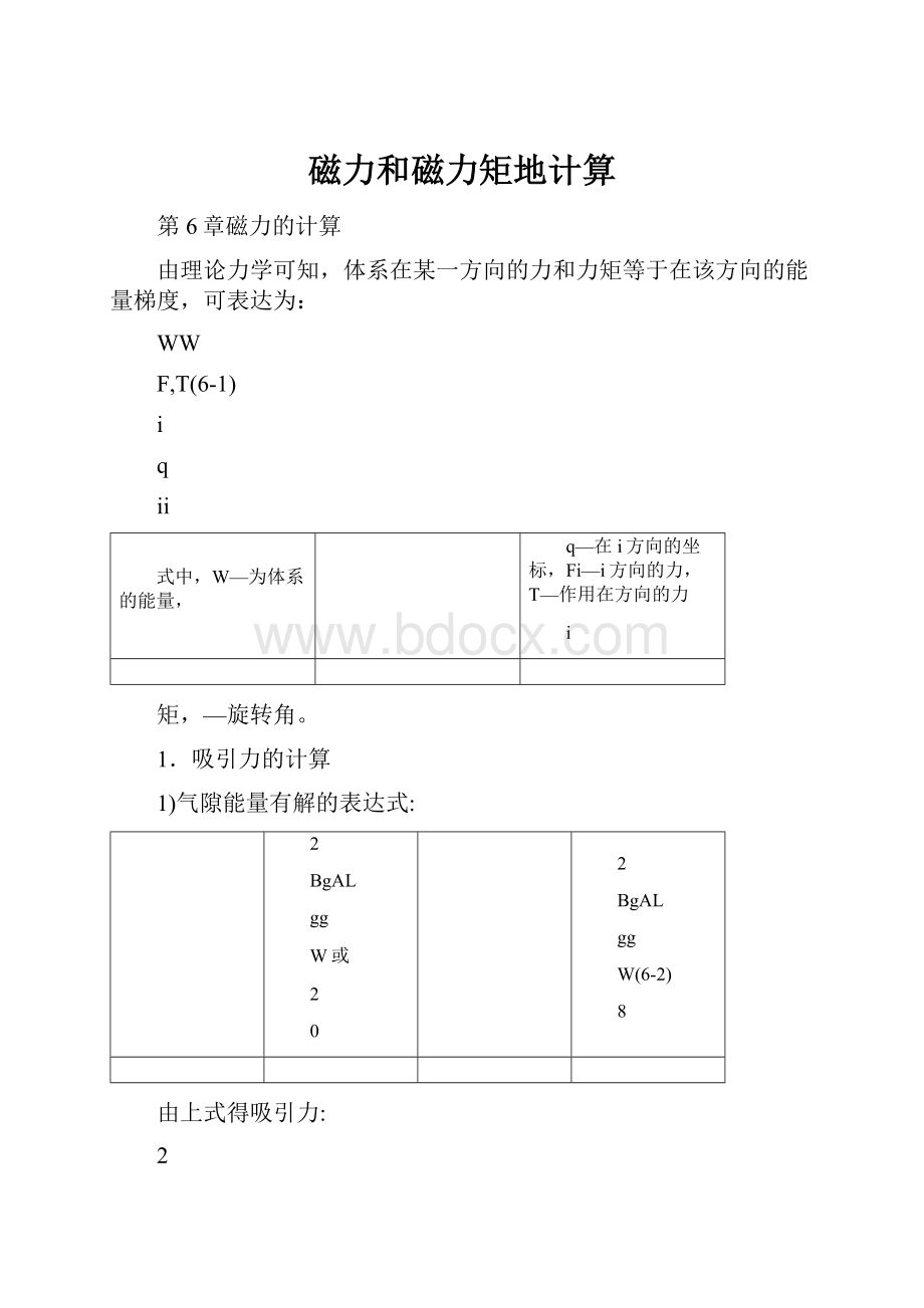 磁力和磁力矩地计算.docx