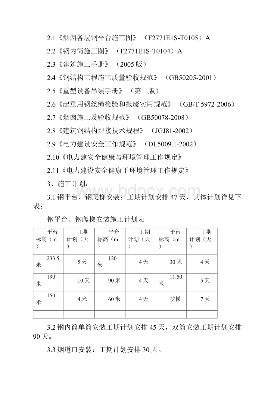 火电厂240米烟囱钢内筒及平台施工方案.docx_第2页