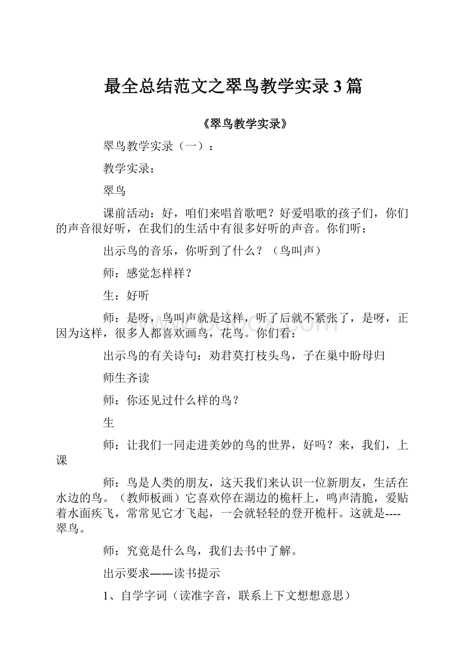 最全总结范文之翠鸟教学实录3篇.docx_第1页