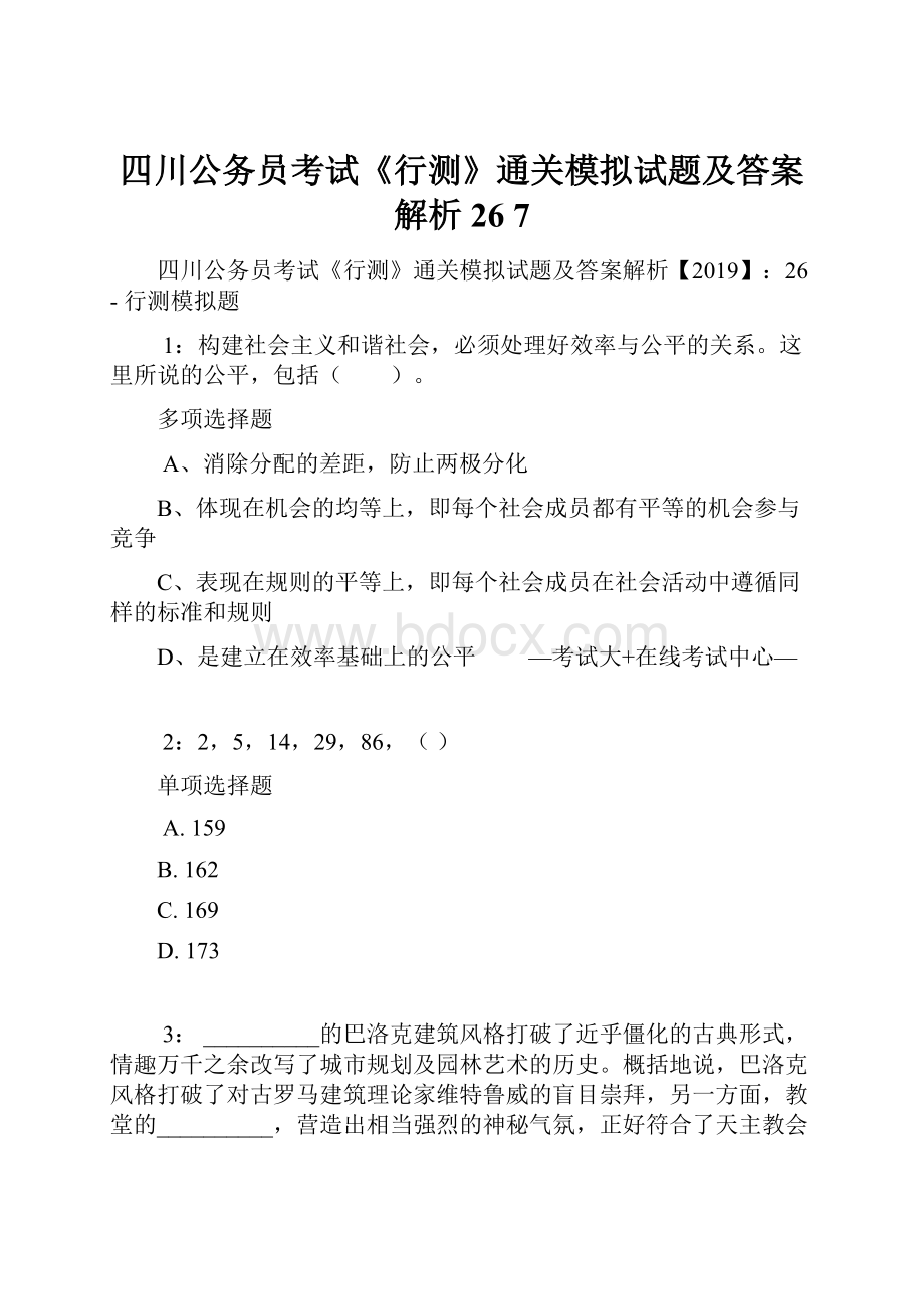 四川公务员考试《行测》通关模拟试题及答案解析26 7.docx_第1页