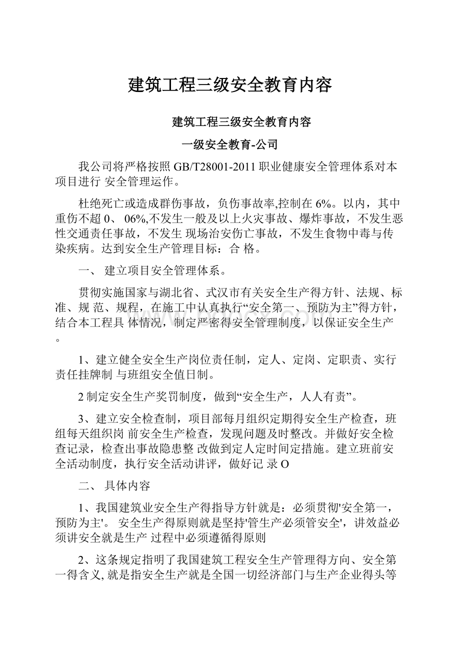 建筑工程三级安全教育内容.docx