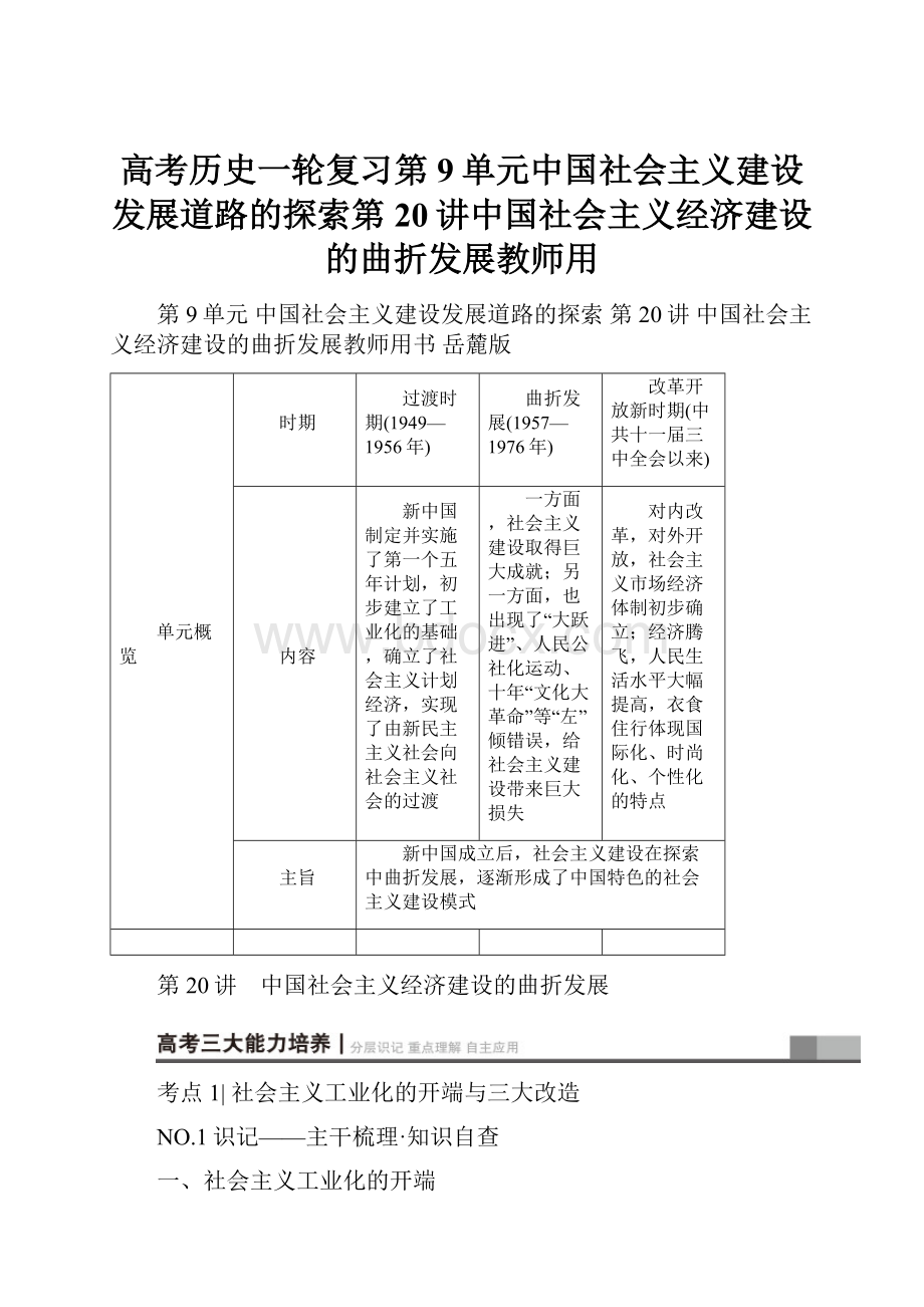 高考历史一轮复习第9单元中国社会主义建设发展道路的探索第20讲中国社会主义经济建设的曲折发展教师用.docx_第1页