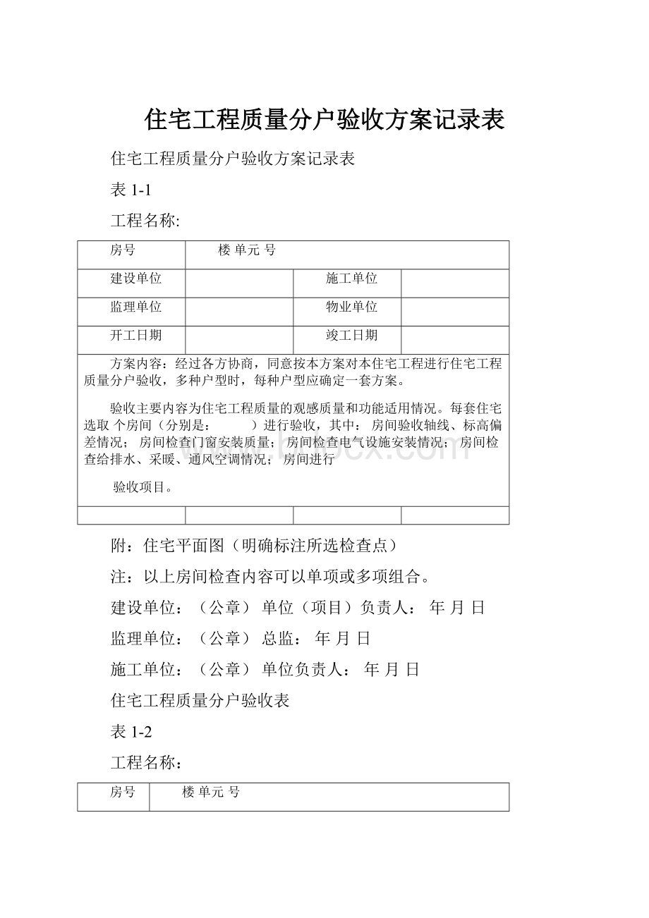 住宅工程质量分户验收方案记录表.docx_第1页